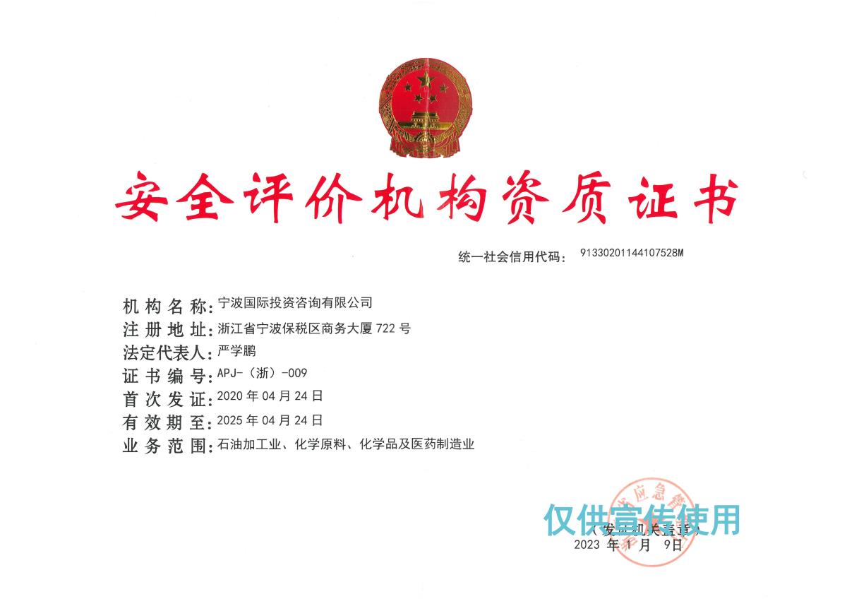 安全評價(jià)資質(zhì)正本2023.1.9發(fā)證.jpg